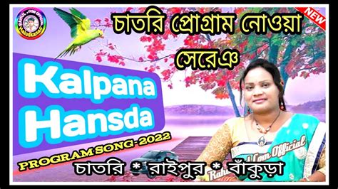 Ama Ror Landa Singer Kalpana Hansda Chatri Program New Santali