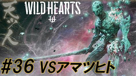 36【wild Hearts ワイルドハーツ 】私，獣狩になります．vsアマツヒト【生放送切り抜き】 Youtube