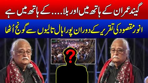 Live Anwar Maqsood Blasting Speech Regarding Imran Khan Release From