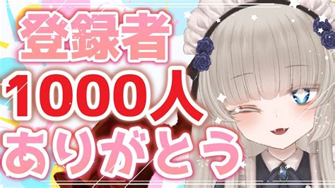 【㊗登録者1000人＆収益化記念】この気持ちを伝えたい雑談枠🐙💕【メーテンちゃん／vtuber】 Youtube