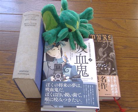 『新編 怪奇幻想の文学2 吸血鬼』 プヒプヒ日記