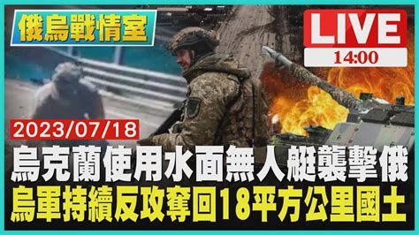 【1400 俄烏戰情室】烏克蘭使用水面無人艇襲擊俄 烏軍持續反攻奪回18平方公里國土live Youtube