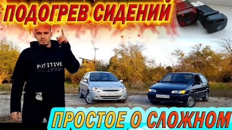Причины неисправности подогрева сидений ВАЗ-2114 и как их устранить