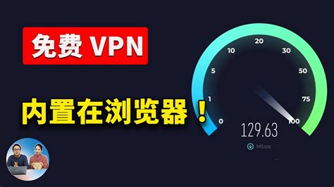 5 款内置 【免费vpn】的最佳浏览器！ 不限流量，速度还贼快！ 零度解说 Youtube