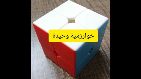 طريقة حل مكعب روبيك 2×2×2 بخوارزمية وحيدة Youtube