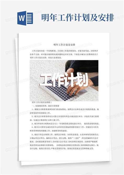 明年工作计划及安排 Word模板下载编号lypmozvk熊猫办公