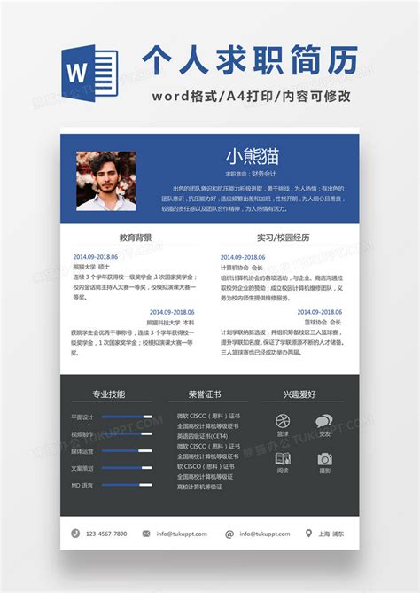 蓝色经典商务风格财务会计求职简历word简历模板下载求职图客巴巴