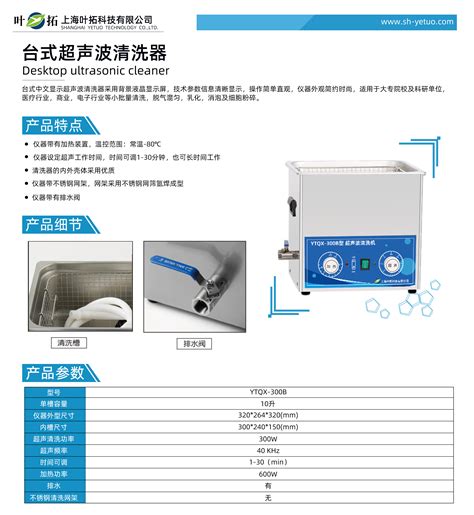 叶拓ytqx 300b台式超声波清洗机 上海叶拓科技有限公司 官网