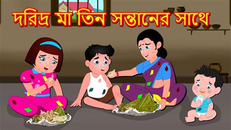 দরিদ্র মা তিন সন্তানের সাথে Bangla Golpo Bangla Cartoon Bengali