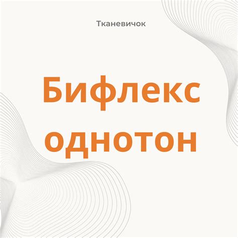купить бифлекс однотонный черный и белый дешево!