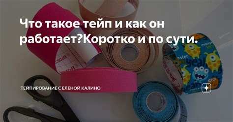 Что такое тейп и как он работает?Коротко и по сути. | Елена Калино | Дзен