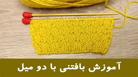 آموزش یک مدل بافت جذاب با دومیل بافتنی ساده کشباف Simple knitting