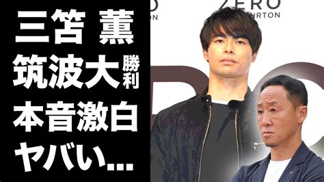 【三笘薫が母校・筑波大を破った】筑波大出身の三笘薫が所属するj1町田を撃破した母校の激闘に、三笘が本音を漏らす。敵将・黒田監督も驚いた、筑波