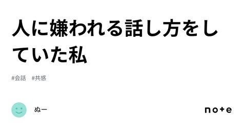 人に嫌われる話し方をしていた私｜ぬー