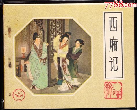 西厢记 老版人美精品古典连环画绘画精美获奖书连环画黄山小苑【7788收藏收藏热线】