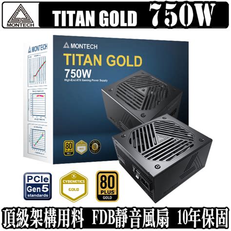 Montech 君主 TITAN GOLD 750W 750瓦 金牌 全模組 電源供應器 - Goodfind找推薦、比價格