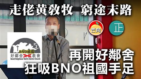 20210425h 走佬黄敎牧，窮途末路，再開好鄰舍！狂吸bno祖國手足！ 芒向快報 Youtube