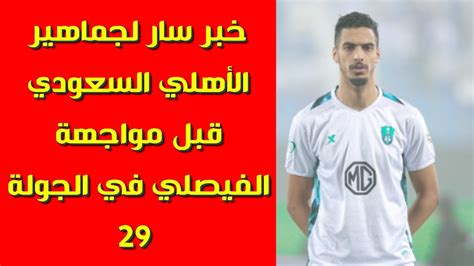 خبر سار لجماهير الاهلي السعودي قبل مواجهة الساحل في الجولة 29 من دوري