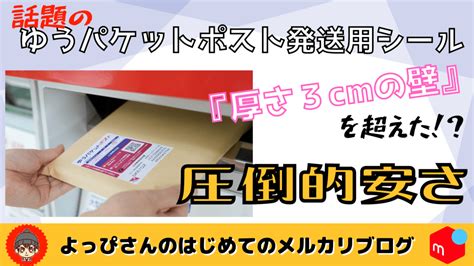 【最新！2023年度版】厚さ3cm以上の商品を最安値で送る方法 めるかり くえすと