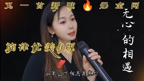 一首🔥爆伤感情歌dj版《无心的相遇》伤感动听句句催泪百听不厌 Youtube