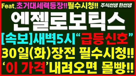 엔젤로보틱스 주가전망 속보 새벽5시 급등신호 30일화 장전 필수시청 오늘 이가격 내려오면 몰빵 엔젤로보틱스