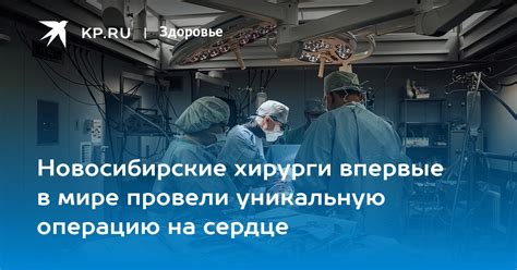 Новосибирские хирурги впервые в мире провели уникальную операцию на сердце Kpru