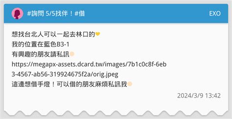 詢問 55找伴！借 Exo板 Dcard