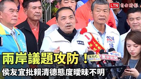 兩岸議題攻防！侯友宜批賴清德態度曖昧不明─影片 Dailymotion