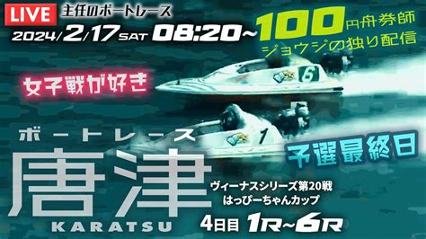 【live】2月17日（土）ボートレース唐津 4日目 1r～6r 予選最終日【100円舟券師ジョウジの独り配信】 Youtube