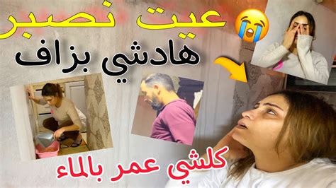 دار فاضت عليا ودابا كتر البنات والله حالتي صعيبة دعواتكم معانا😭صافي صبر