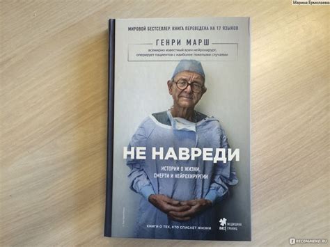 Не навреди. Истории о жизни, смерти и нейрохирургии. Генри Марш ...