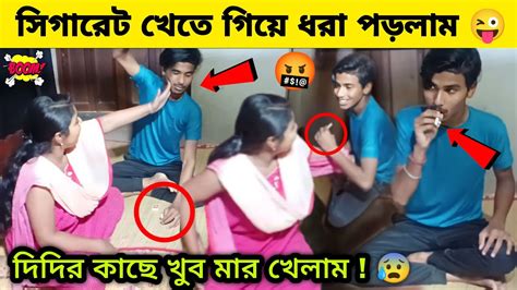 সিগারেট খেতে গিয়ে ধরা পড়ে গেলাম 🤣 দিদির কাছে খুব মার খেলাম 😰bengali Smoking Prank🥰