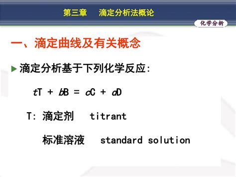 Ppt 第三章 滴定分析法概论 An Introduction To Titrimetric Analysis Powerpoint