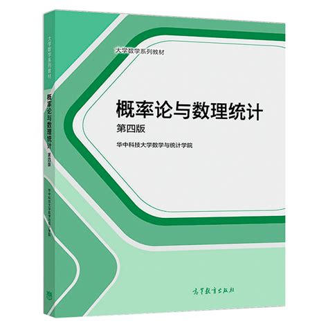 概率论与数理统计第四版第4版华中科技大学数学与统计学院刘次华万建平刘继成李楚进吴娟高等教育出版社大学数学系列教材书 虎窝淘