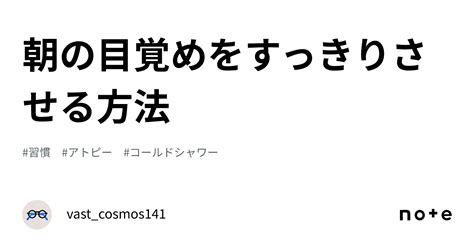 朝の目覚めをすっきりさせる方法｜vastcosmos141