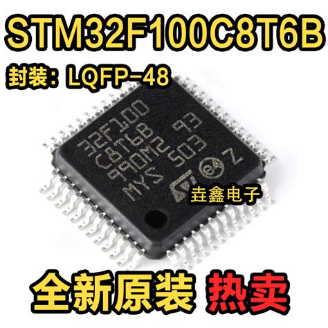 原装正品stm32f100c8t6b Lqfp 48 Arm Cortex M3 32位微控制器虎窝淘