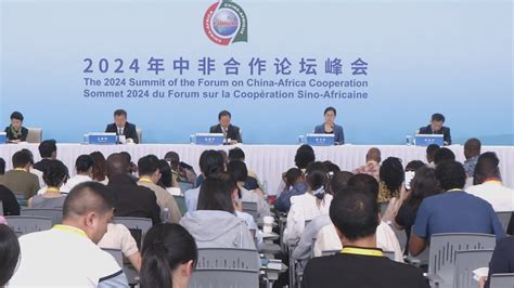 2024年中非合作论坛峰会新闻中心举行首场吹风会北京时间