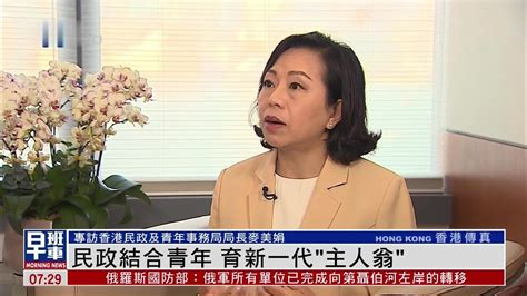 专访｜麦美娟：民政结合青年 育新一代“主人翁”凤凰网视频凤凰网