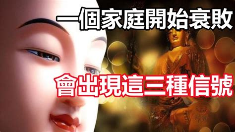 禪意合集：一個家庭開始衰敗，會出現這三種信號，要留心了 Youtube