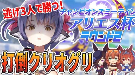 【ウマ娘 アリエス杯】トップティアに負けない！逃げ切りシスターズ！【くろいけもみみvtuber 】 ウマ娘動画まとめ