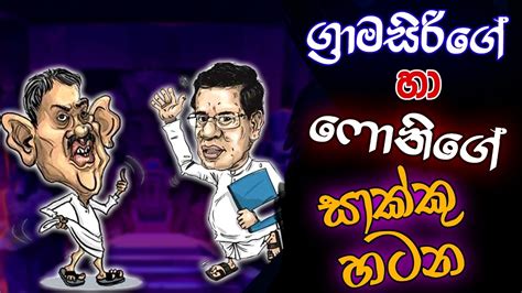 Neth Fm 8 Pass Jokes 20230926 ග්‍රාමසිරිගේ හා ෆොනිගේ සාක්කු හටන Youtube