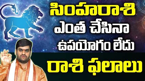 శ్రీ విళంబి నామ సంవత్సర సింహ రాశి ఫలితాలు Simha Rashi Phalalu Leo