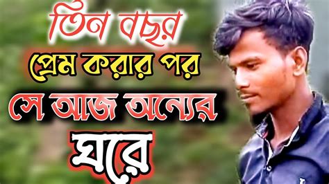 তিন বছর প্রেম করার পর সে যদি অন্যের ঘরে বউ হয়ে যায় তাহলে কেমন লাগে এ