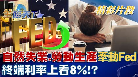 自然失業率勞動生產力牽動fed 終端利率上看8！？│金臨天下 20221207 Tvbsmoney Youtube