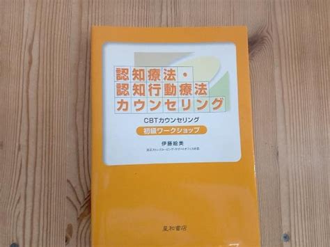 Yahoo オークション 認知療法・認知行動療法カウンセリング 初級ワー