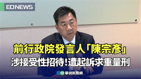 前行政院發言人「陳宗彥」涉接受性招待！遭起訴求重量刑｜👍小編推新聞 20240815 Youtube