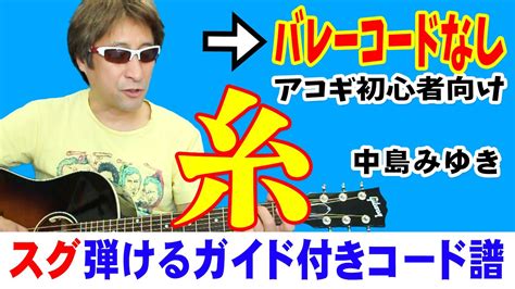 糸 ギター 弾き方 弾き語り 初心者向け コード 簡単 中島みゆき Youtube