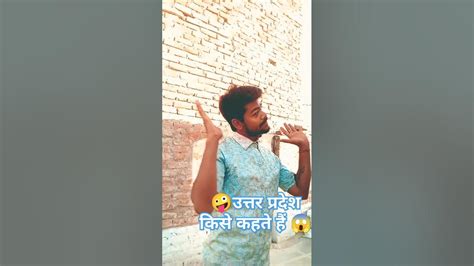 उत्तर प्रदेश किसे कहते हैं🤪😱🤣eaxm Funnyshorts Funny Comedy