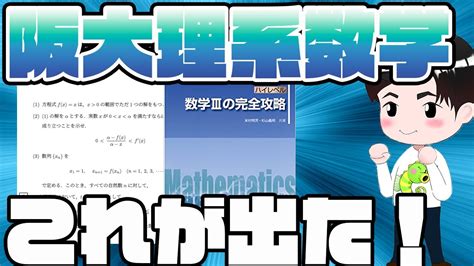 【的中！】今年の阪大理系はこれをやっていれば3完できました。【ハイレベル理系数学の完全攻略】 Youtube