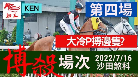 賽馬貼士 沙田賽事2022年7月16日第四場大冷p搏呢隻 Youtube